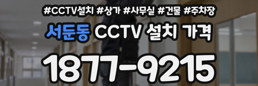 서둔동 CCTV 설치 가격