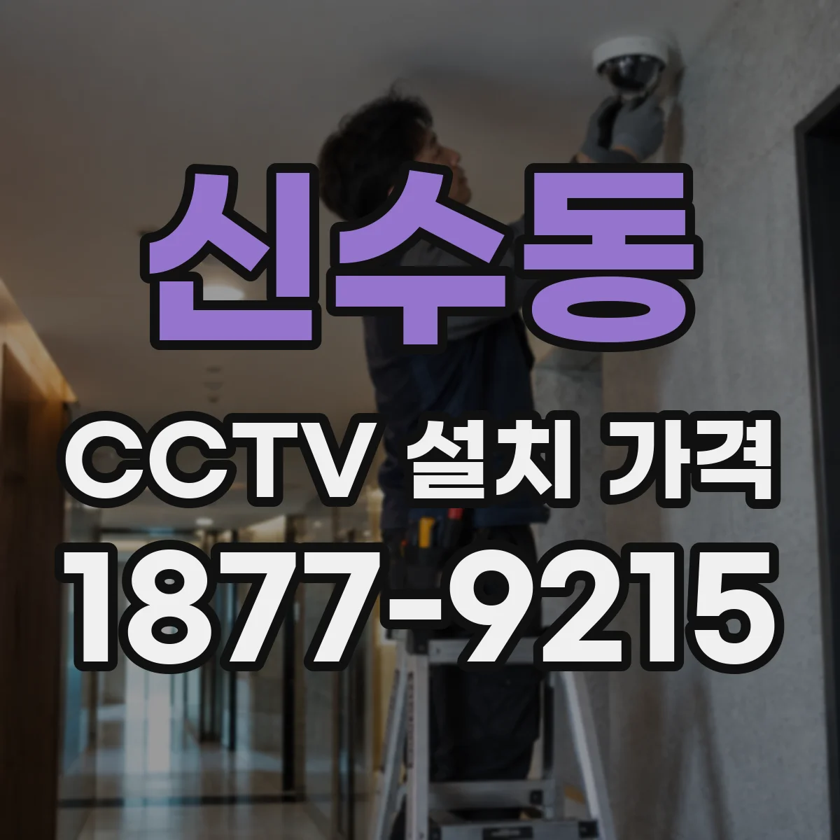 신수동 CCTV 설치 가격