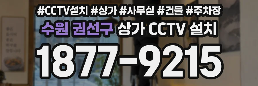 수원 권선구 상가 CCTV 설치