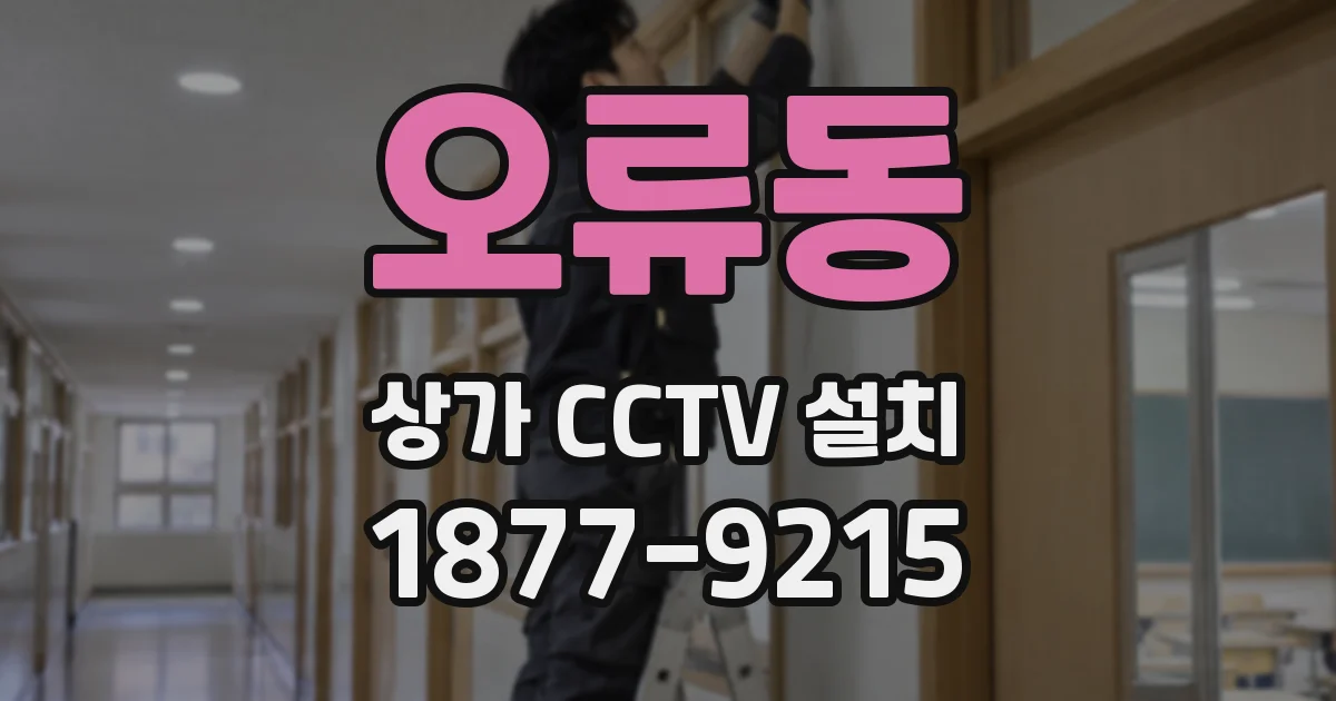 오류동 상가 CCTV 설치