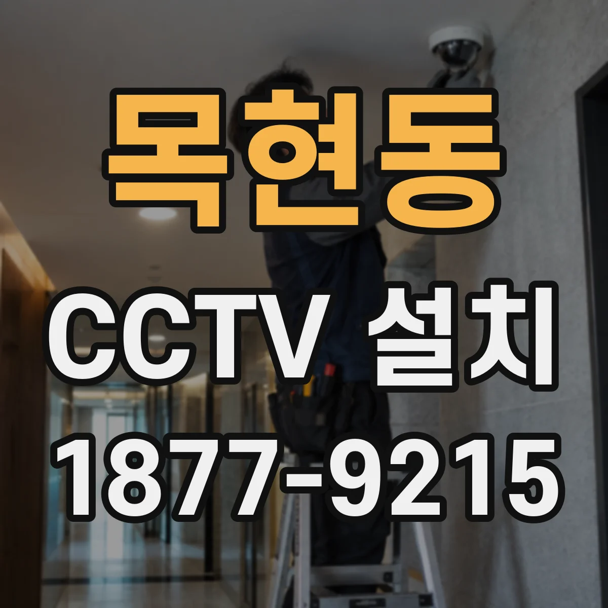 목현동 CCTV 설치