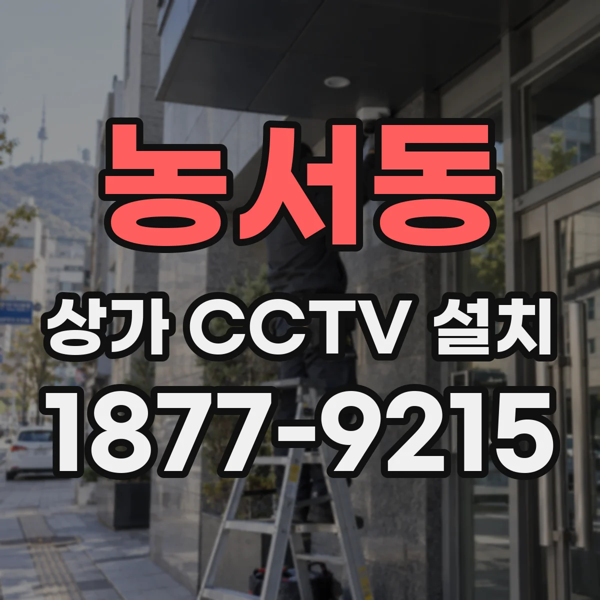 농서동 상가 CCTV 설치