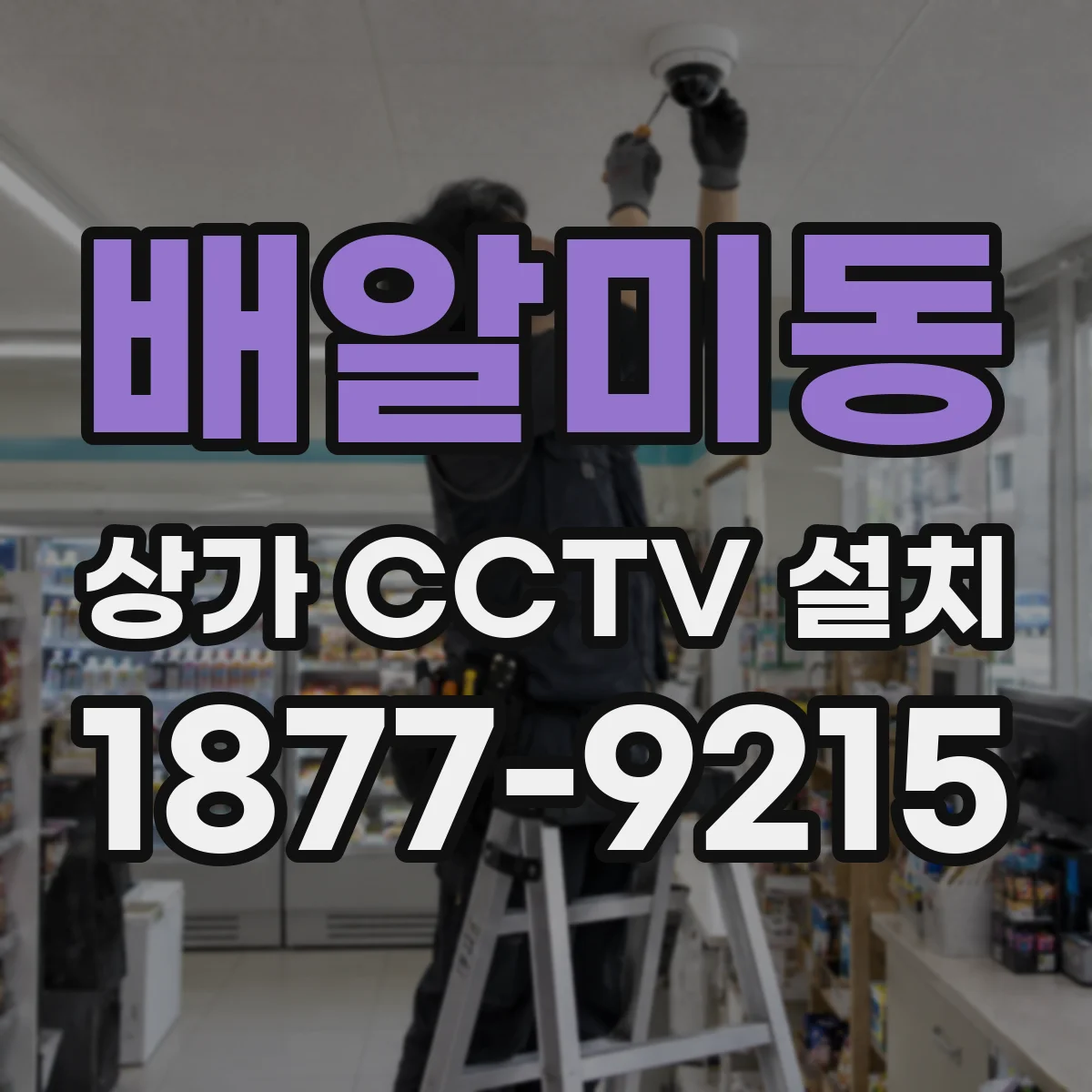 배알미동 상가 CCTV 설치