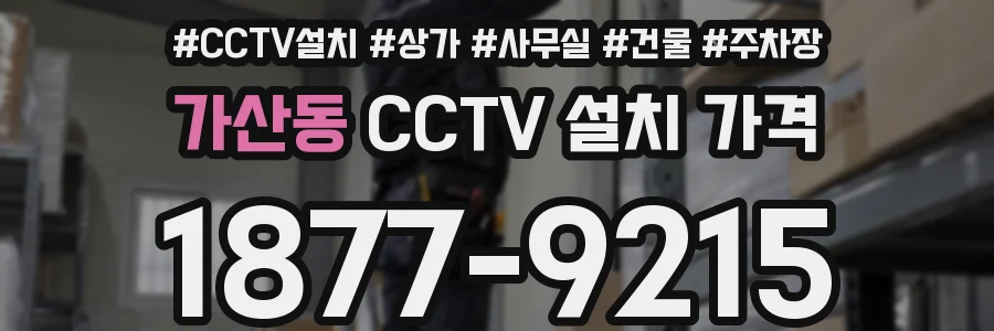 가산동 CCTV 설치 가격