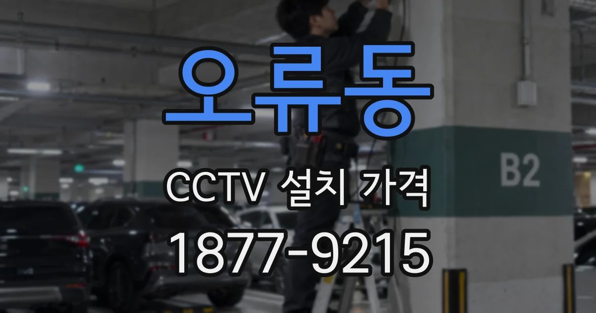 오류동 CCTV 설치 가격
