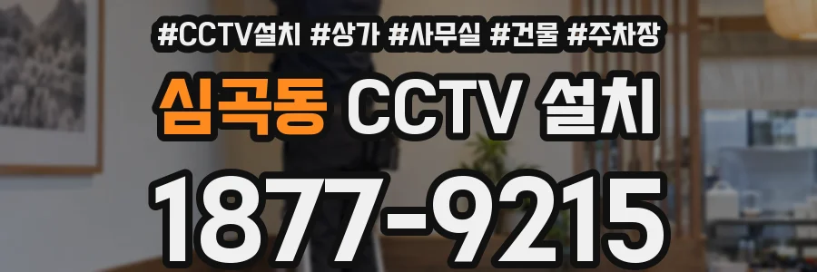 심곡동 CCTV 설치