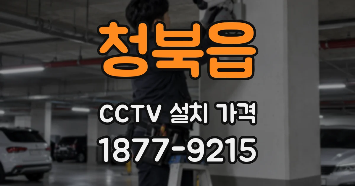 청북읍 CCTV 설치 가격