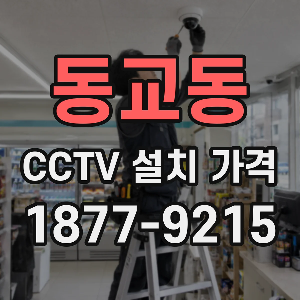 동교동 CCTV 설치 가격