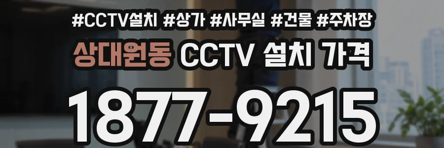 상대원동 CCTV 설치 가격