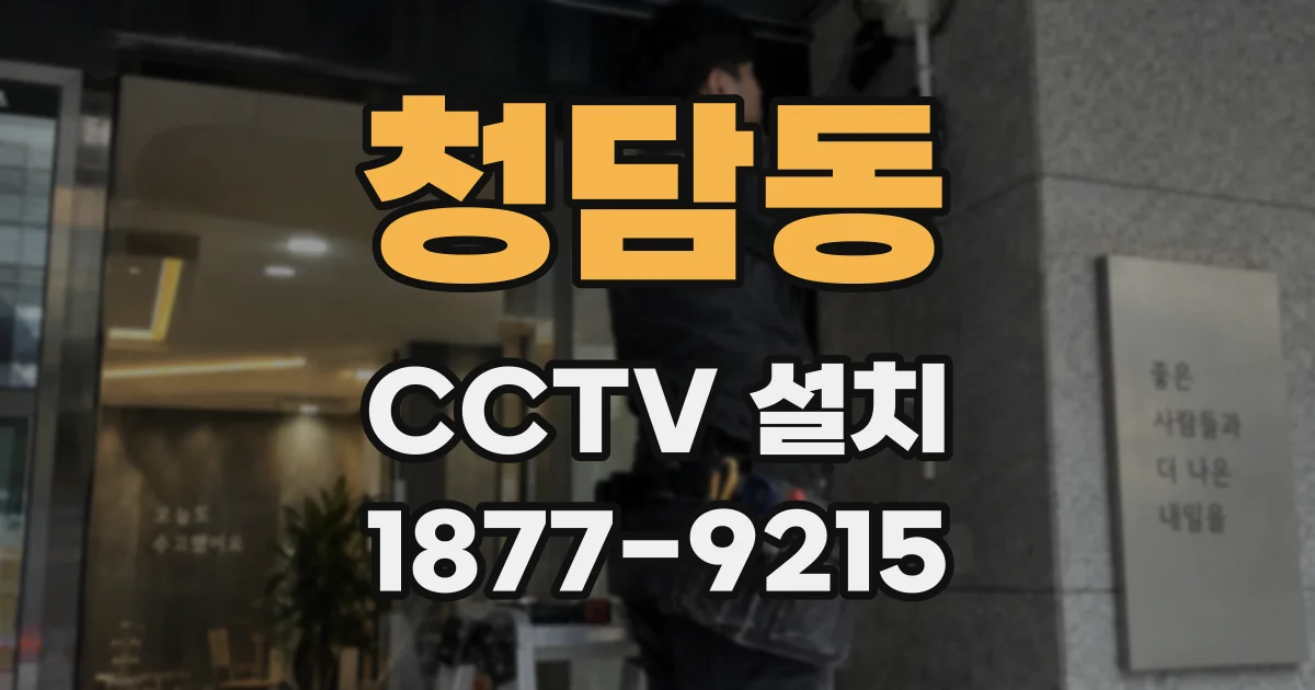 청담동 CCTV 설치