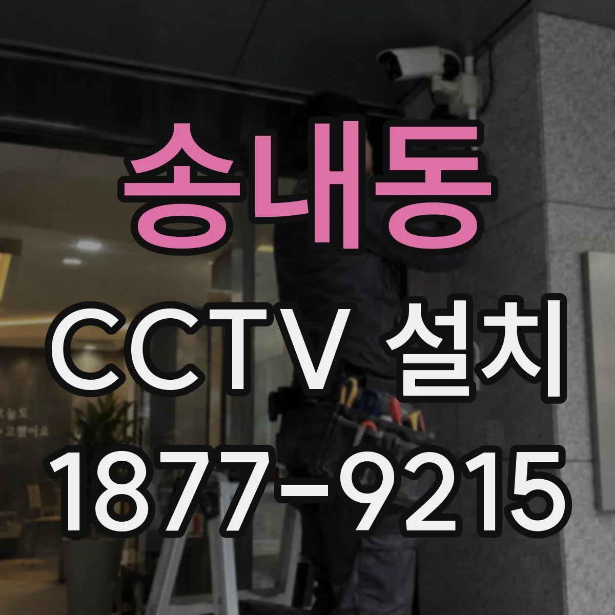 송내동 CCTV 설치