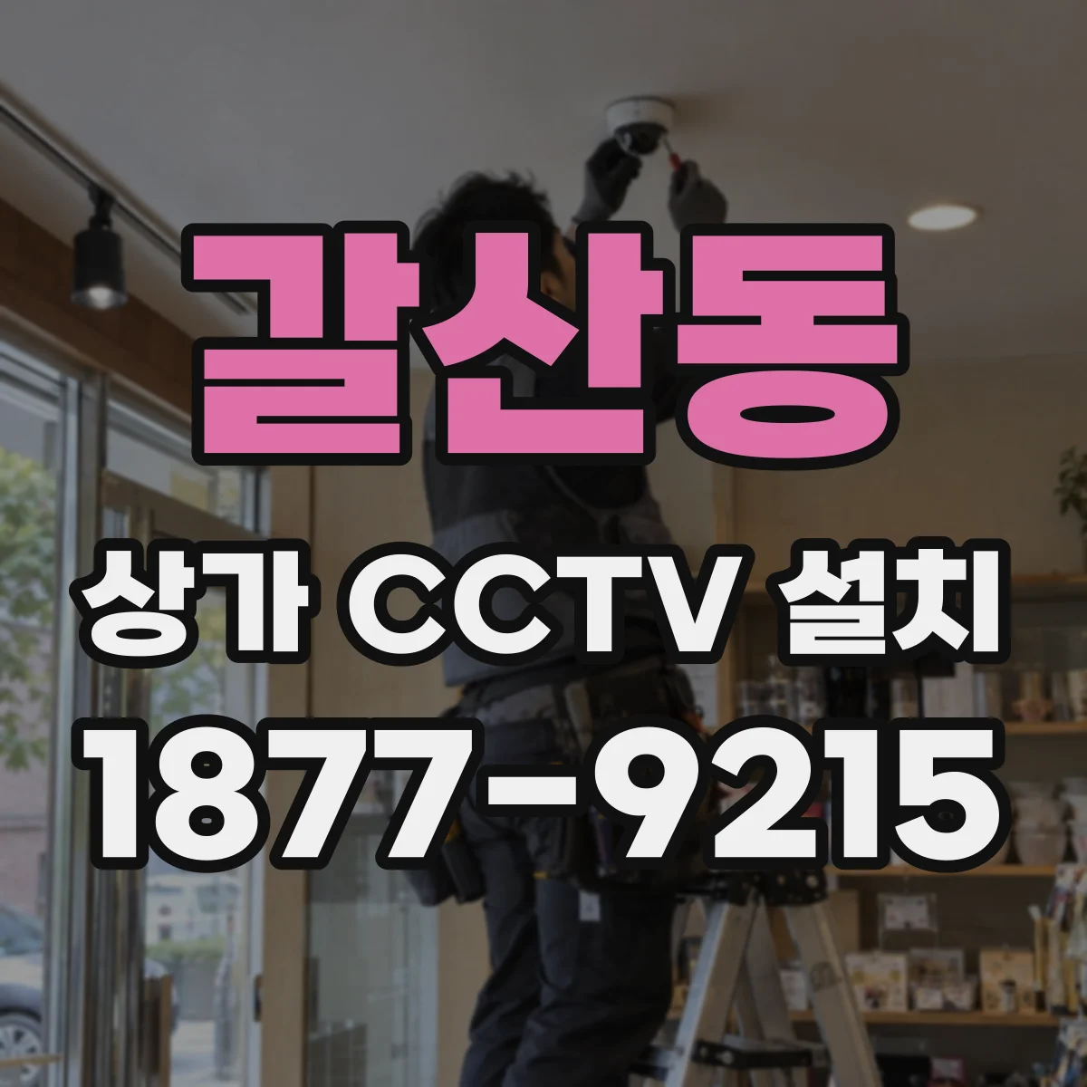갈산동 상가 CCTV 설치