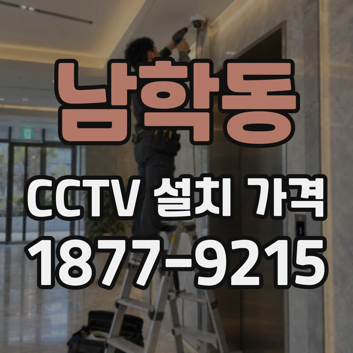 남학동 CCTV 설치 가격