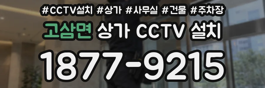 고삼면 상가 CCTV 설치