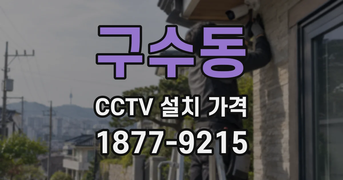 구수동 CCTV 설치 가격