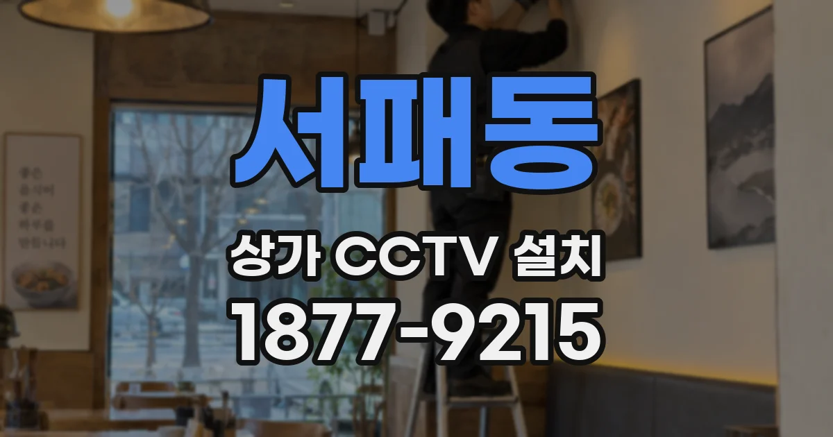 서패동 상가 CCTV 설치