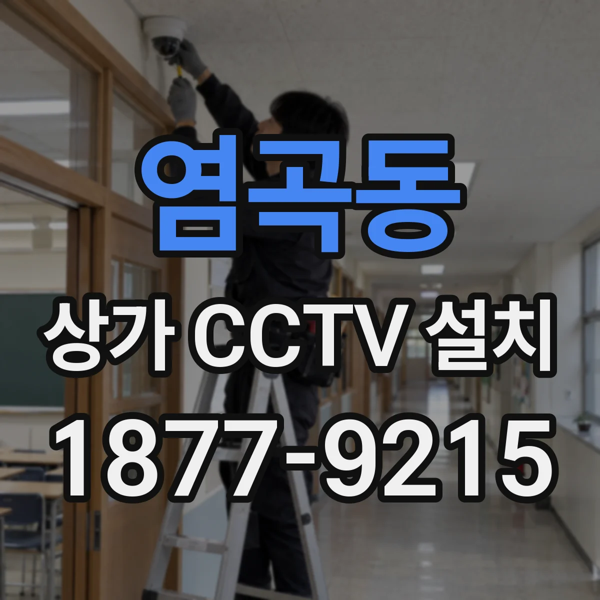 염곡동 상가 CCTV 설치