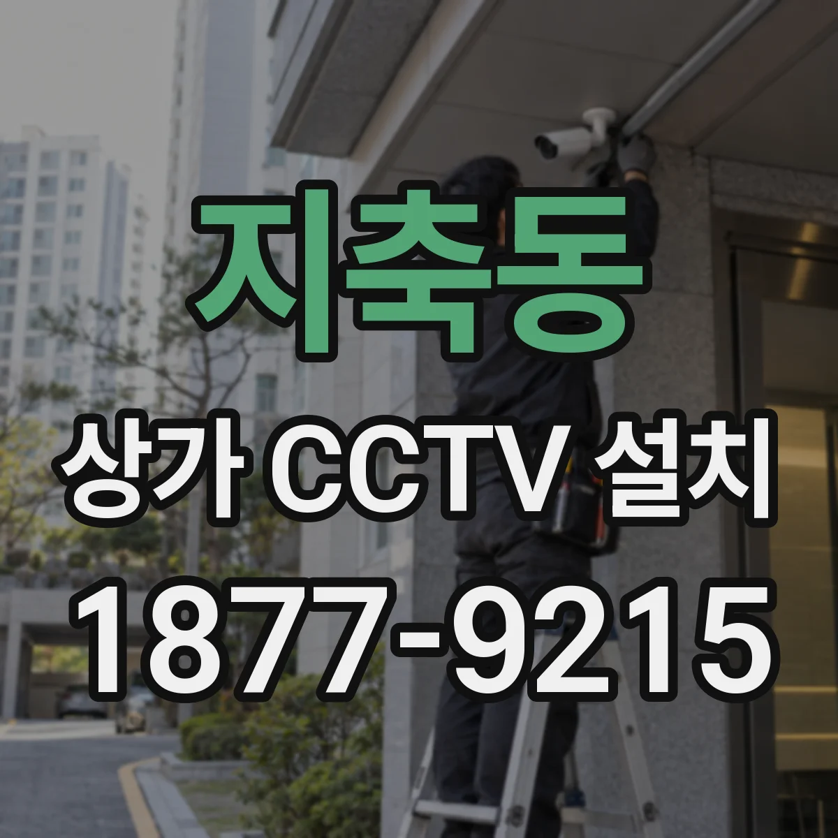 지축동 상가 CCTV 설치
