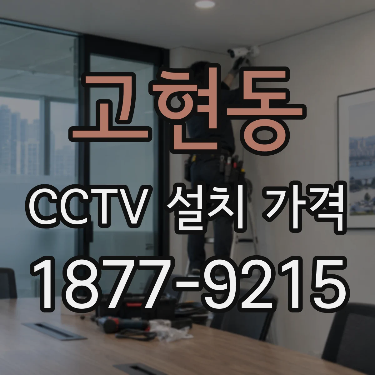 고현동 CCTV 설치 가격