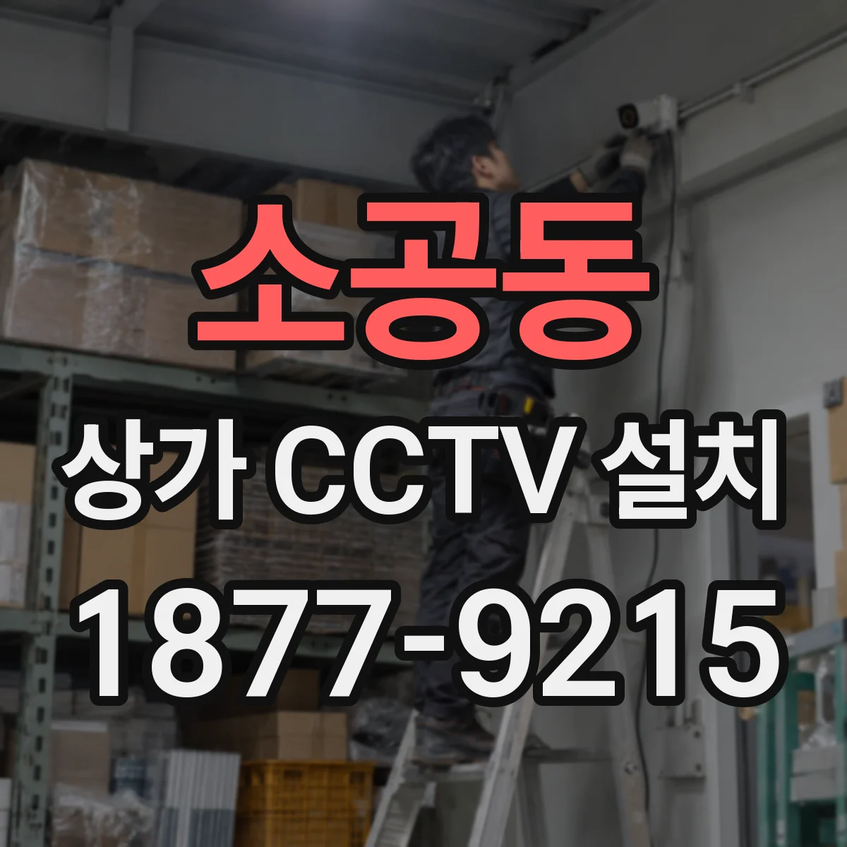 소공동 상가 CCTV 설치
