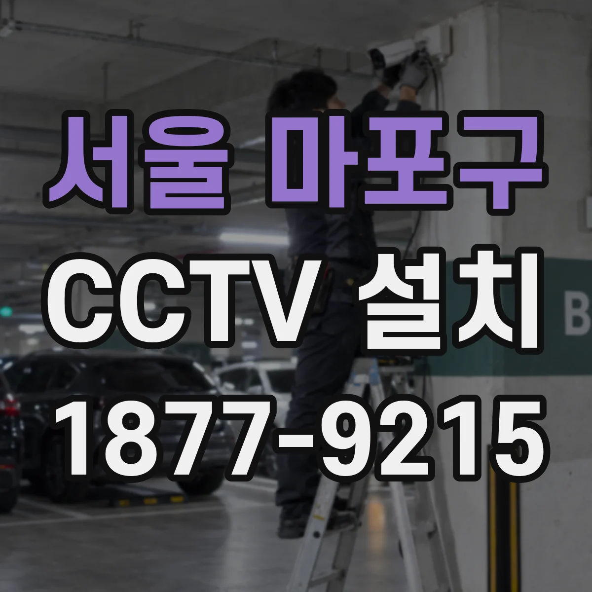 서울 마포구 CCTV 설치