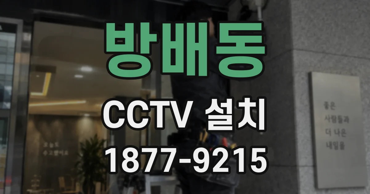 방배동 CCTV 설치