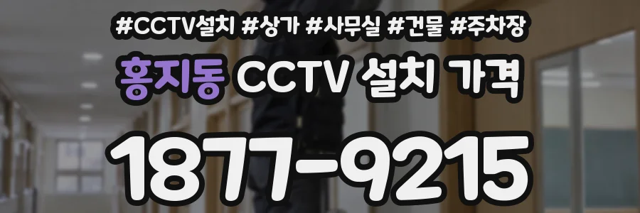 홍지동 CCTV 설치 가격