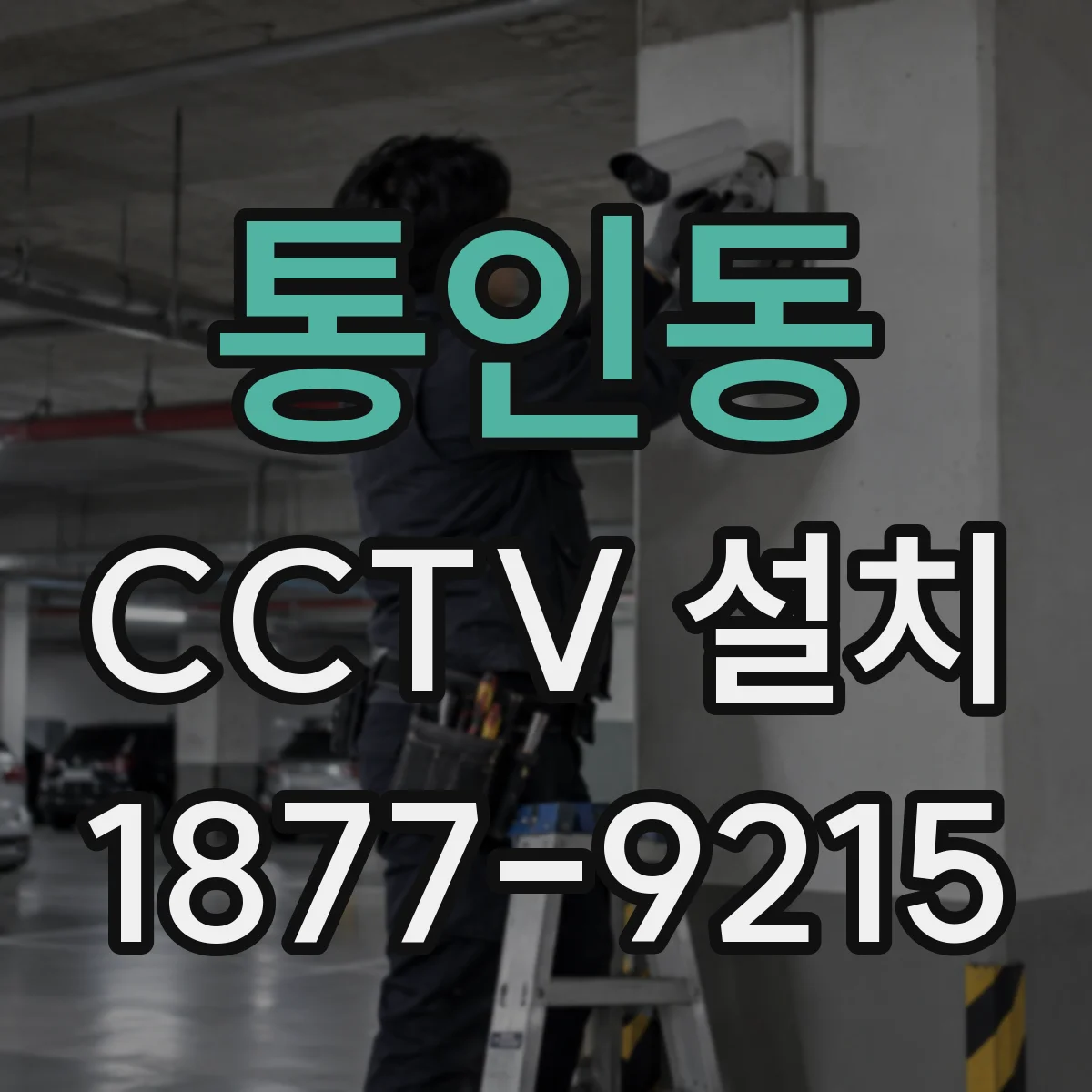 통인동 CCTV 설치