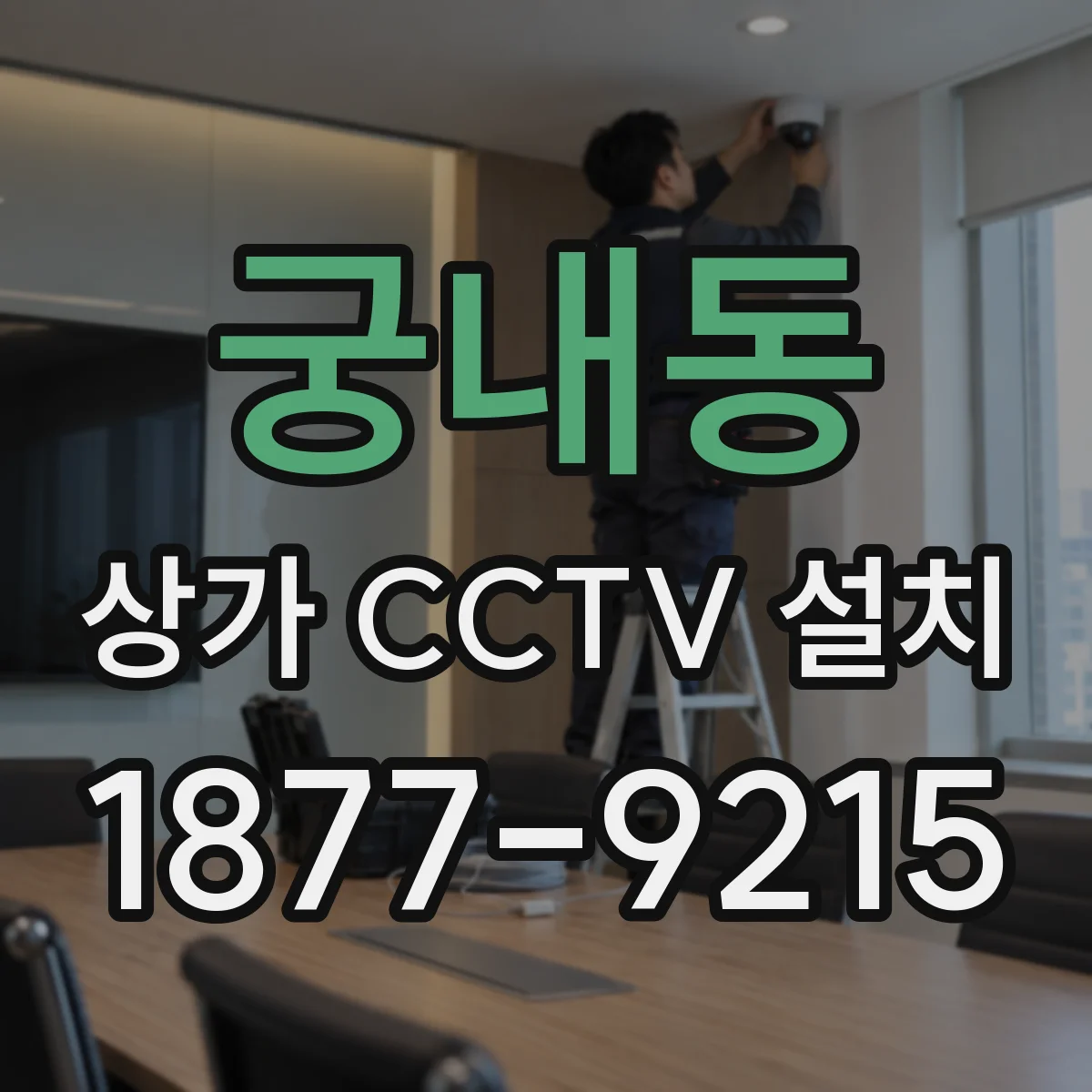 궁내동 상가 CCTV 설치