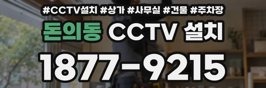 돈의동 CCTV 설치