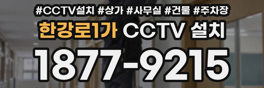 한강로1가 CCTV 설치