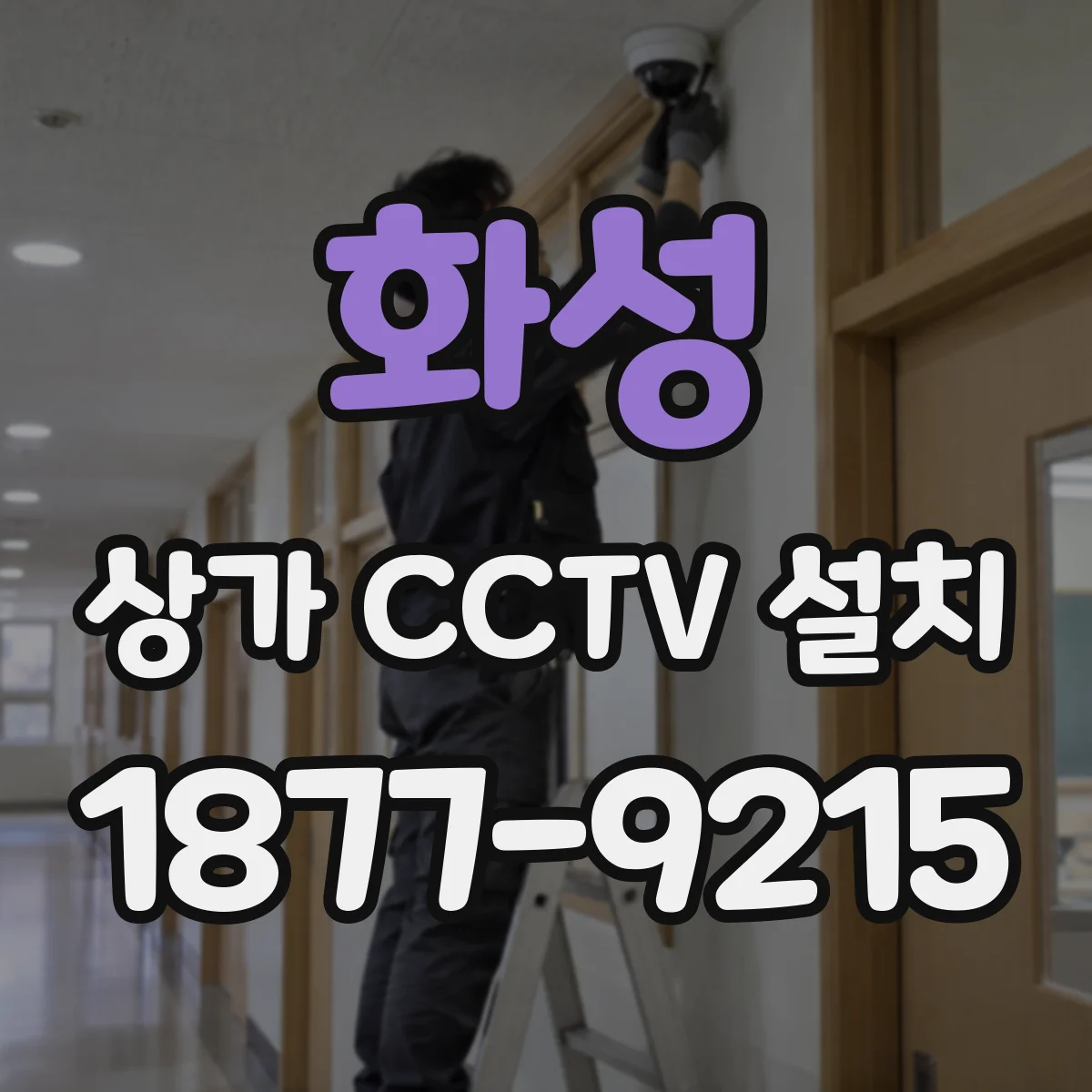 화성 상가 CCTV 설치
