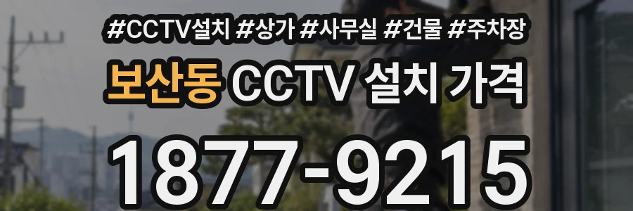 보산동 CCTV 설치 가격