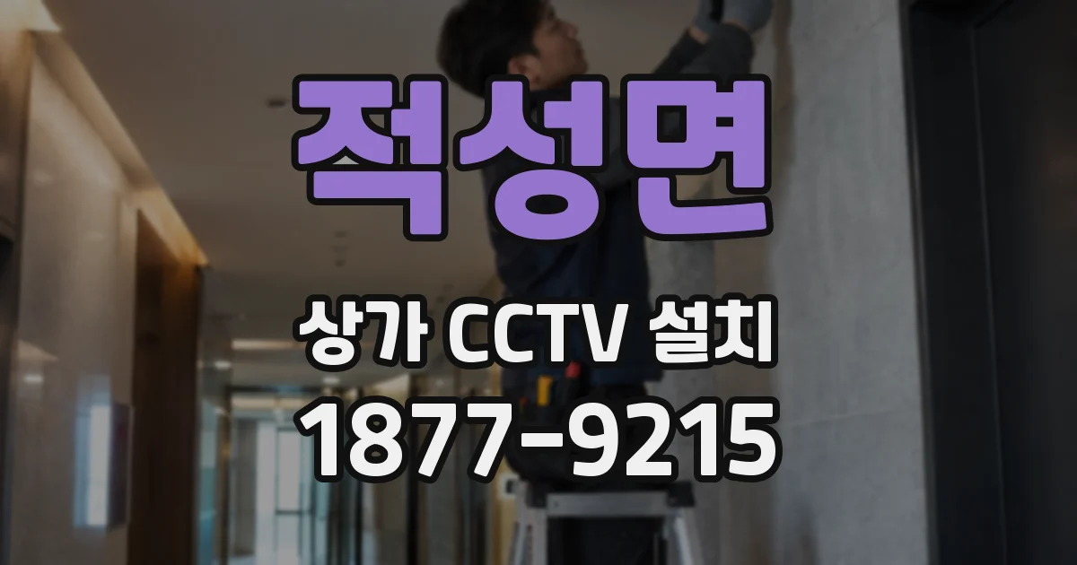 적성면 상가 CCTV 설치