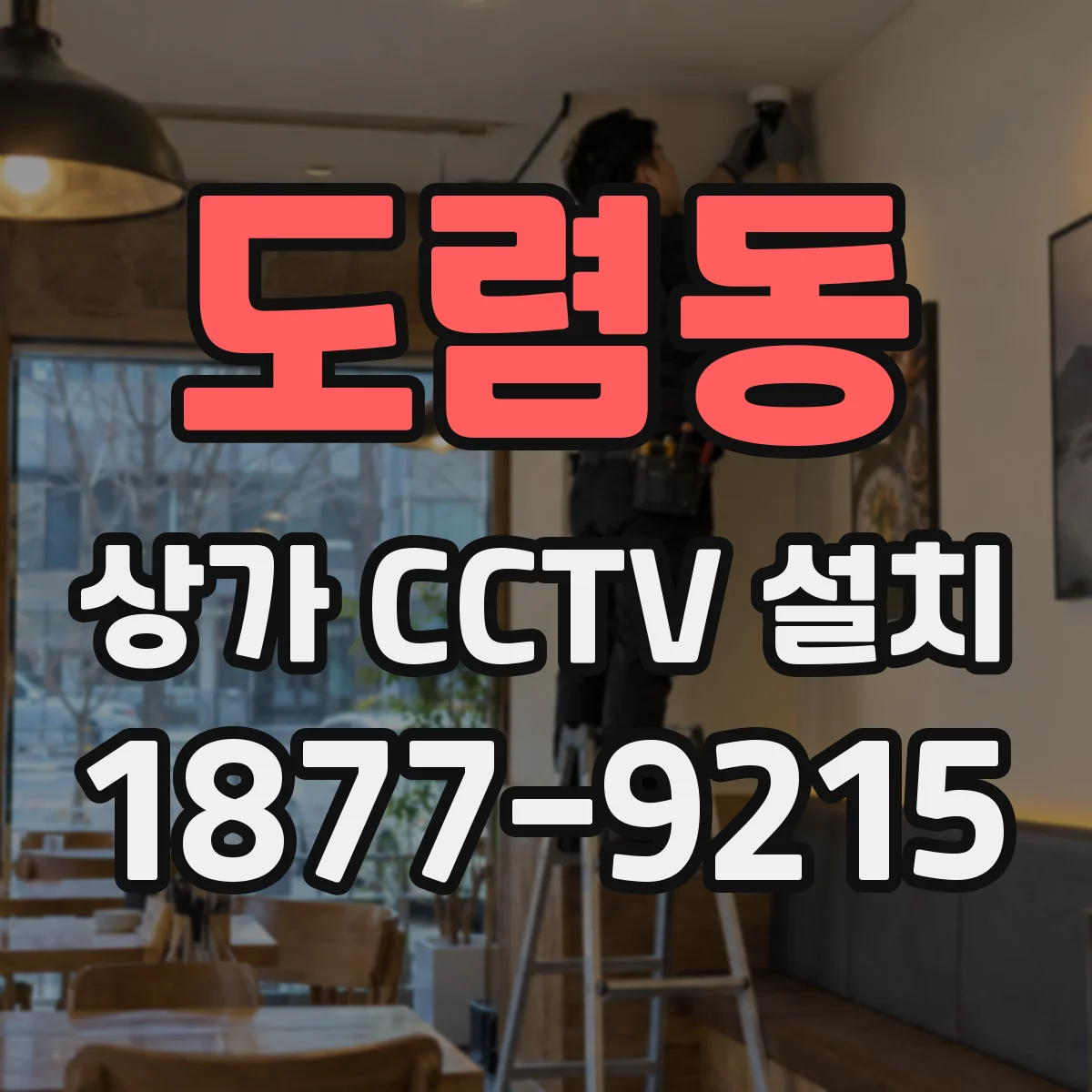 도렴동 상가 CCTV 설치
