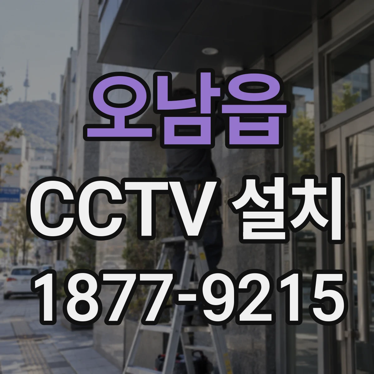 오남읍 CCTV 설치