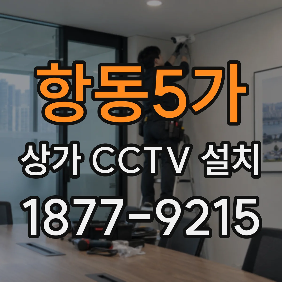 항동5가 상가 CCTV 설치