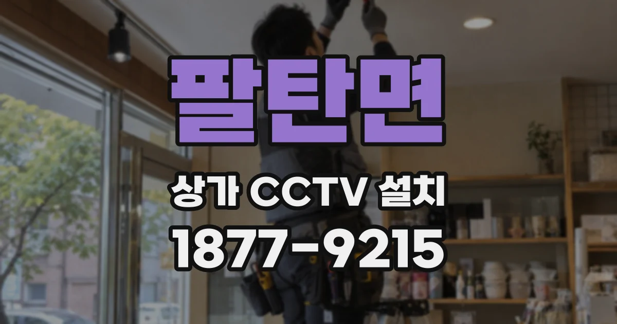 팔탄면 상가 CCTV 설치