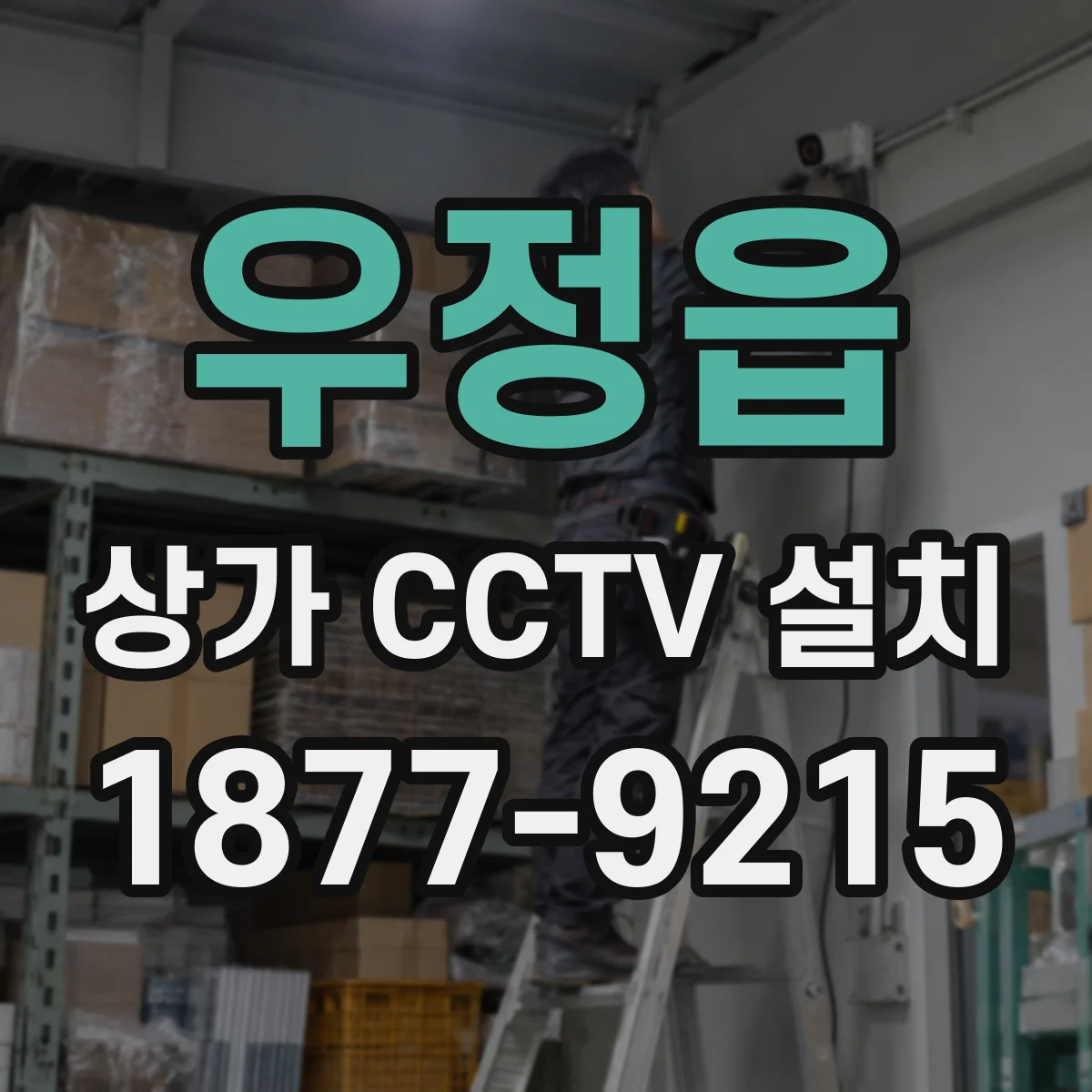 우정읍 상가 CCTV 설치