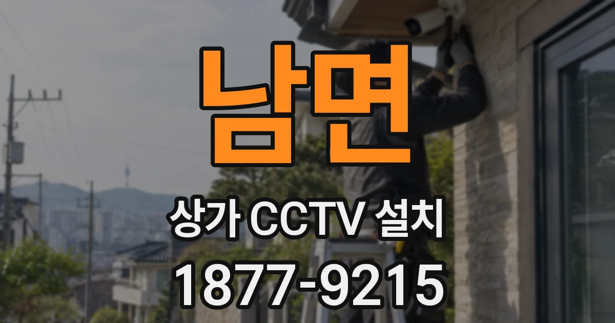 남면 상가 CCTV 설치