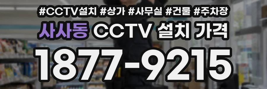 사사동 CCTV 설치 가격