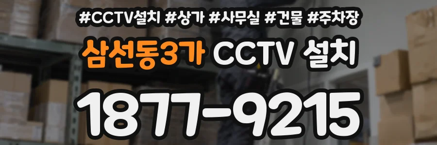 삼선동3가 CCTV 설치