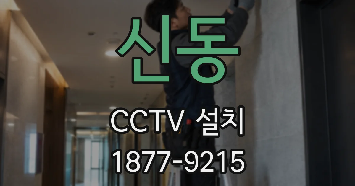 신동 CCTV 설치