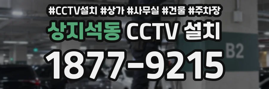 상지석동 CCTV 설치