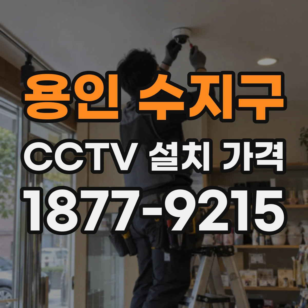 용인 수지구 CCTV 설치 가격