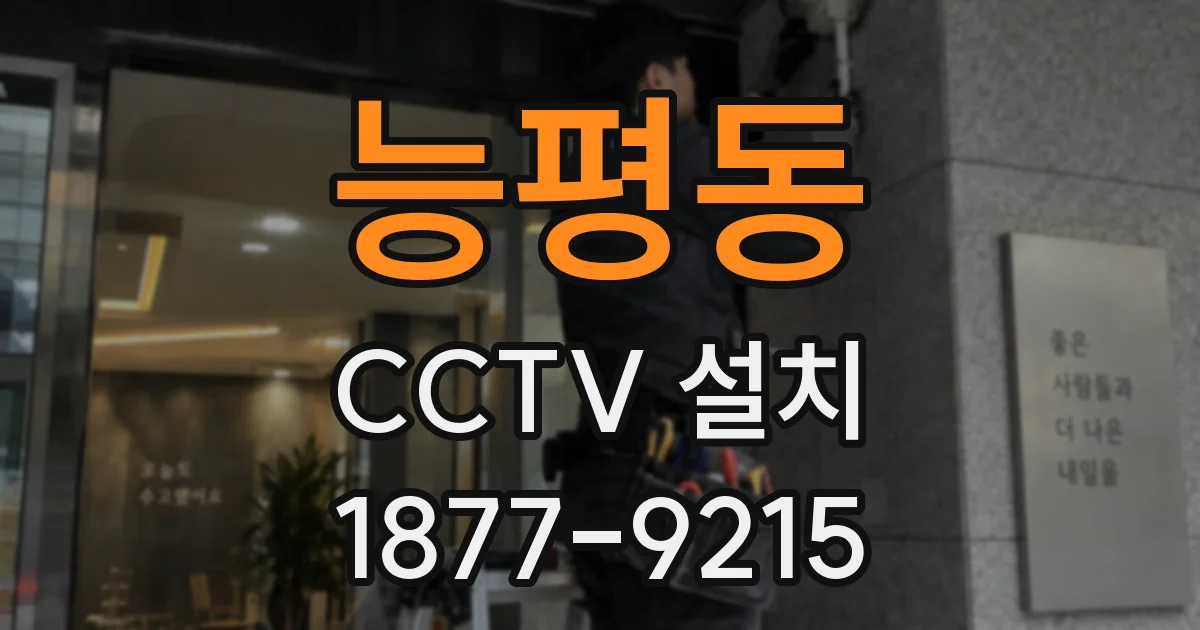 능평동 CCTV 설치