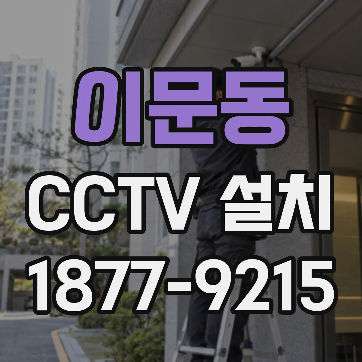 이문동 CCTV 설치
