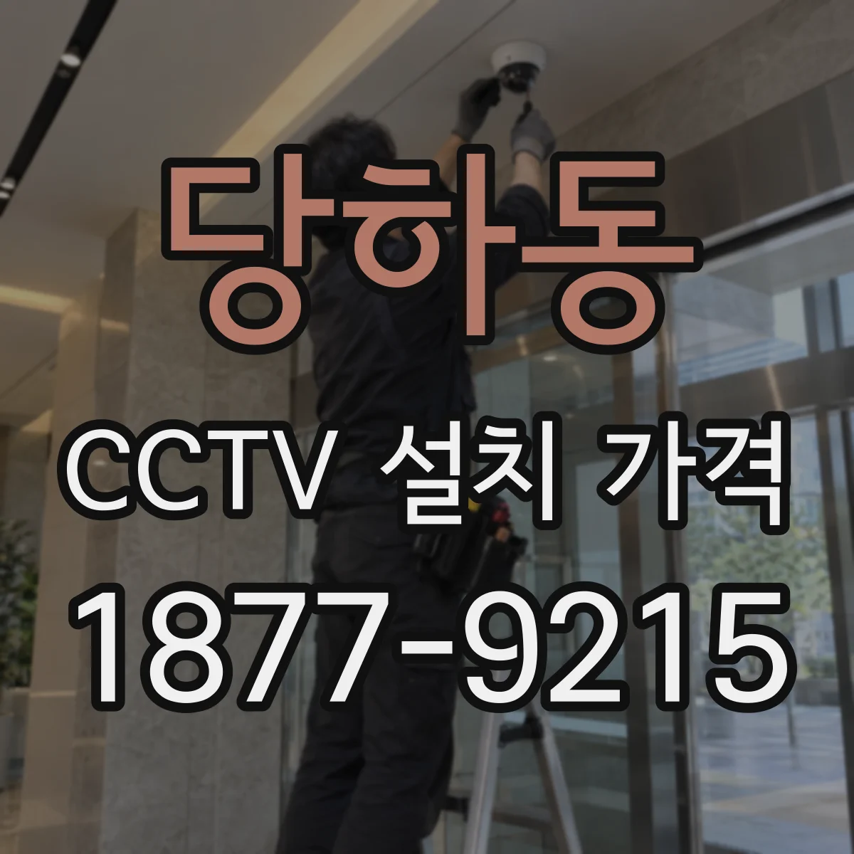 당하동 CCTV 설치 가격