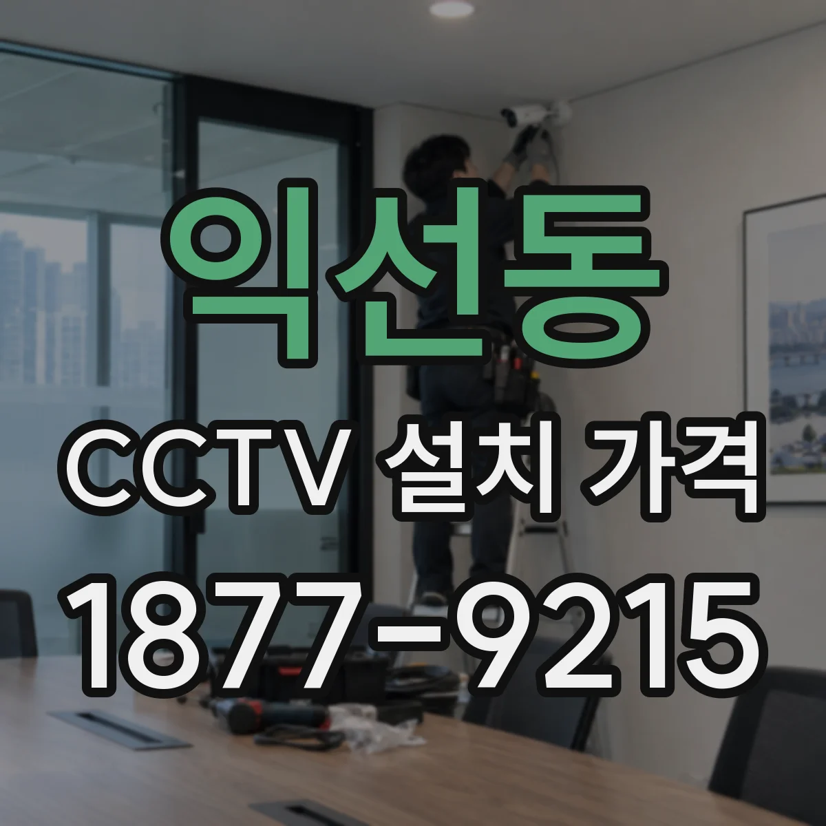 익선동 CCTV 설치 가격