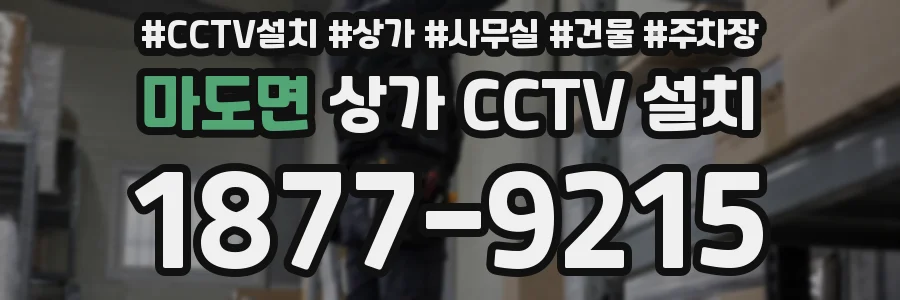 마도면 상가 CCTV 설치